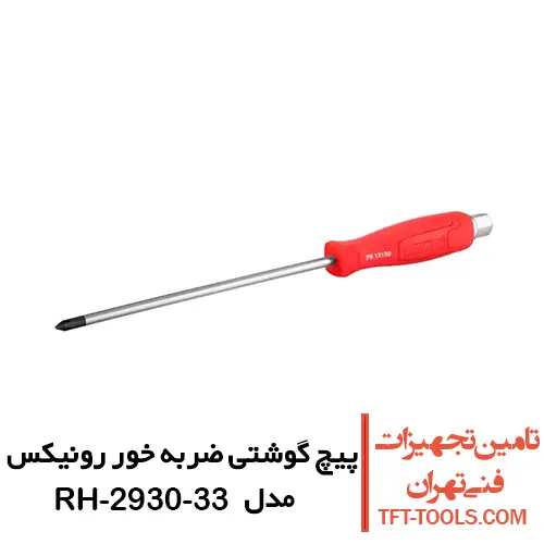 پیچ گوشتی ضربه خور رونیکس چهارسو دسته پلاستیکی مدل RH-2930-33 1
