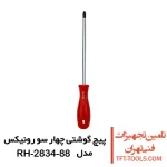 پیچ گوشتی چهارسو رونیکس دسته پلاستیکی مدل RH-2834-88 1