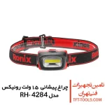 چراغ پیشانی 15 متری رونیکس مدل RH-4284 1