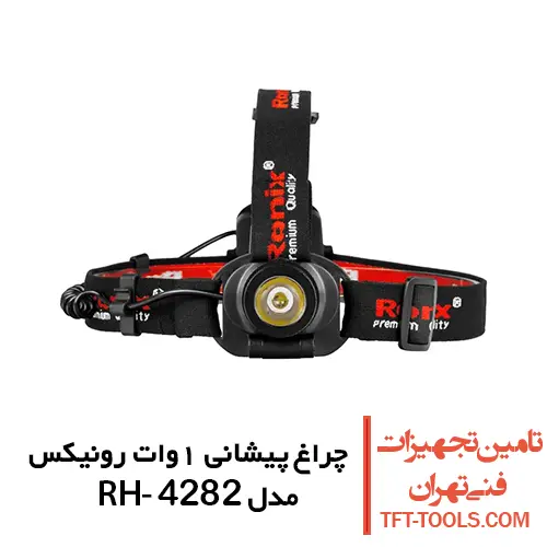 چراغ پیشانی 150 متری رونیکس مدل RH-4282 1