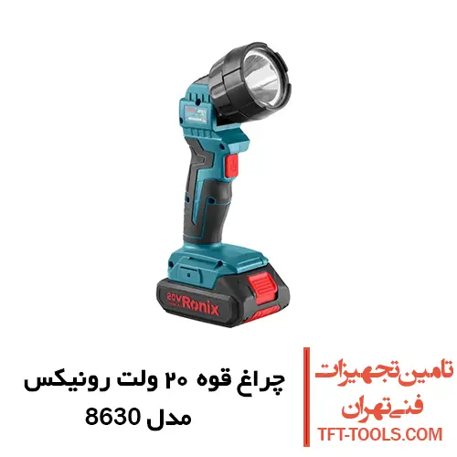 چراغ کار شارژی رونیکس 20 ولت مدل 8630 1