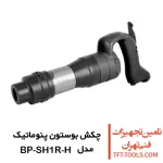 چکش بادی 6.6 کیلویی تفنگی بوستون پنوماتیک مدل BP-SH1R-H دسته عصایی