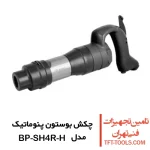 چکش بادی 8.2 کیلویی تفنگی بوستون پنوماتیک مدل BP-SH4R-H دسته عصایی
