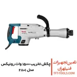 چکش تخریب 14 کیلویی رونیکس 1500 وات مدل 2801 1