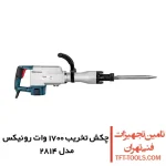 چکش تخریب 14 کیلویی رونیکس 1700 وات مدل 2814 1