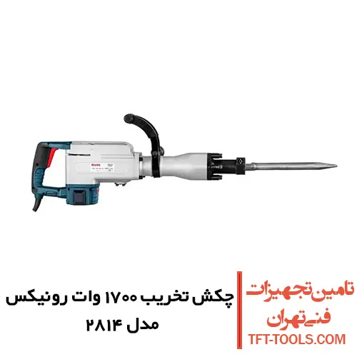 چکش تخریب 14 کیلویی رونیکس 1700 وات مدل 2814 1