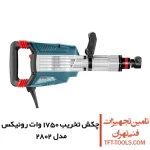چکش تخریب 14 کیلویی رونیکس 1750 وات مدل 2802 1