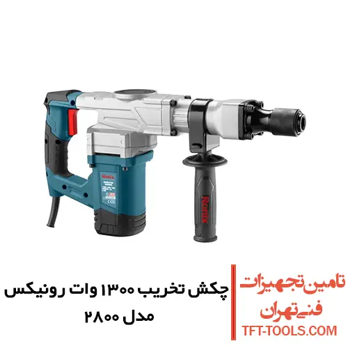 چکش تخریب 7 کیلویی رونیکس 1300 وات مدل 2800 1