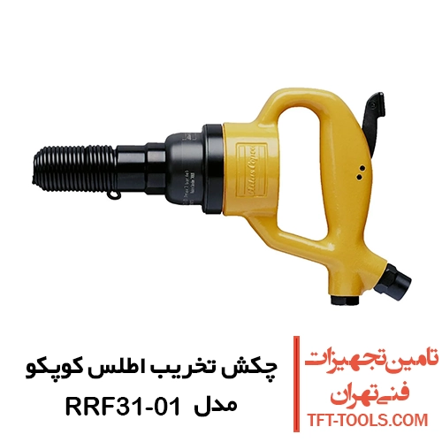 چکش تخریب بادی 3 کیلویی اطلس کوپکو مدل RRF31-01