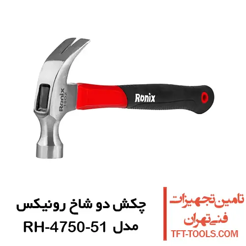 چکش دو شاخ رونیکس مدل RH-4750-51 1