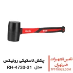 چکش لاستیکی رونیکس مدل RH-4730-31 1