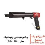چکش گل زن بوستون پنوماتیک مدل BP-19M هفت تیری
