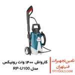 کارواش 100 بار رونیکس مدل RP-U100 ذغالی 1400 وات 1