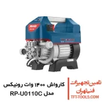کارواش 110 بار رونیکس مدل RP-U0110C دینامی 1400 وات