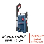 کارواش 110 بار رونیکس مدل RP-U110 ذغالی 1400 وات 1