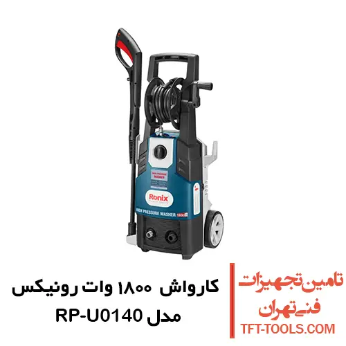 کارواش 140 بار رونیکس مدل RP-U0140 دینامی 1800 وات 1