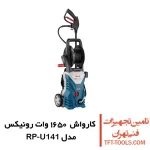 کارواش 140 بار رونیکس مدل RP-U141 ذغالی 1650 وات 1