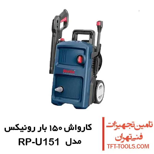 کارواش 150 بار رونیکس مدل RP-U151 ذغالی 1800 وات 1