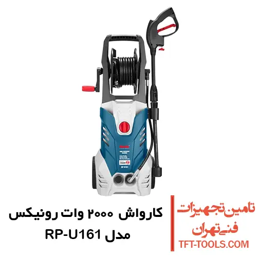 کارواش 160 بار رونیکس مدل RP-U161 ذغالی 2000 وات 1