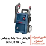 کارواش 170 بار رونیکس مدل RP-U170 ذغالی 2200 وات