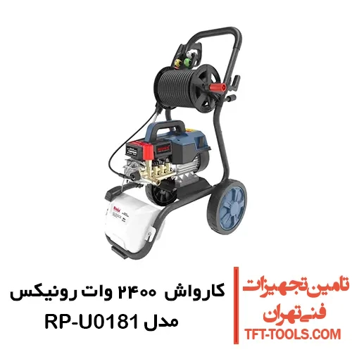 کارواش 180 بار رونیکس مدل RP-U0181 دینامی 2400 وات