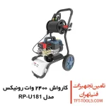 کارواش 180 بار رونیکس مدل RP-U0181 دینامی 2400 وات