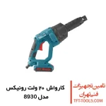 کارواش شارژی 24.5 بار رونیکس مدل 8930 1