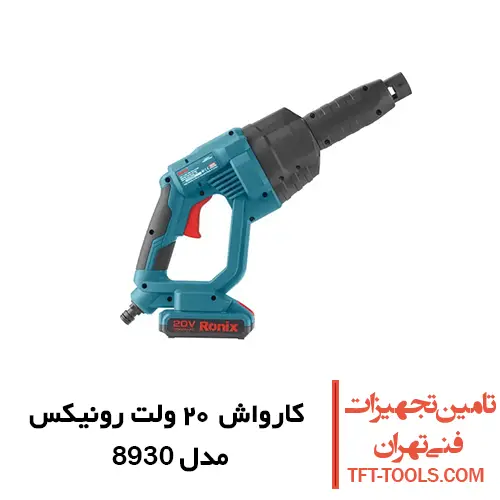 کارواش شارژی 24.5 بار رونیکس مدل 8930 1
