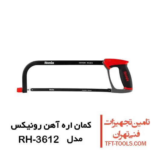کمان اره آهن رونیکس سری اومگا مدل RH-3612 1