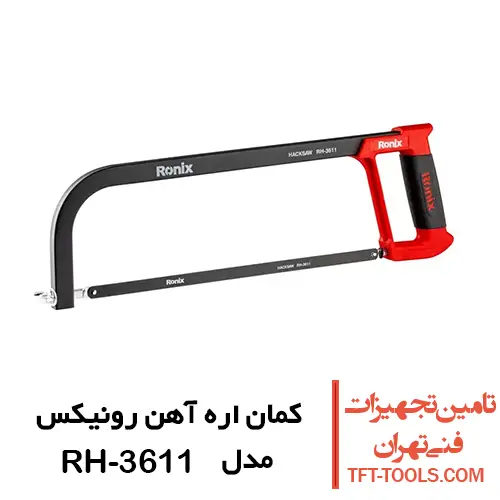 کمان اره آهن رونیکس سری وگا مدل RH-3611 1
