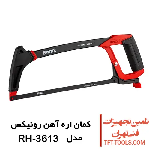 کمان اره آهن رونیکس سری پاور مدل RH-3613 1