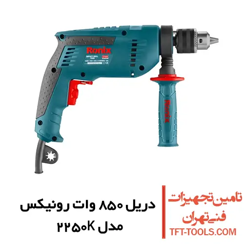 کیت دریل چکشی 850 وات رونیکس مدل 2250K 1