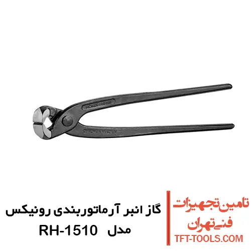 گاز انبر آرماتوربندی رونیکس مدل RH-1510 1
