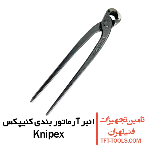 انبر-آرماتوربندی-کنیپکس