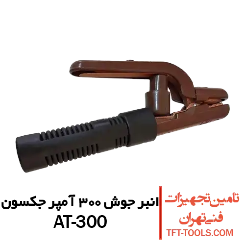انبر-جوش-300-آمپر-جکسون-at300