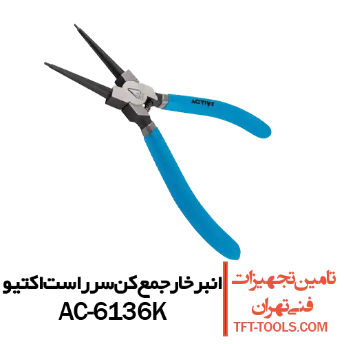 انبر-خار-جمع-کن-سرراست-اکتیو-ac6136k