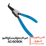 انبر-خار-جمع-کن-سرکج-اکتیو-ac6090k