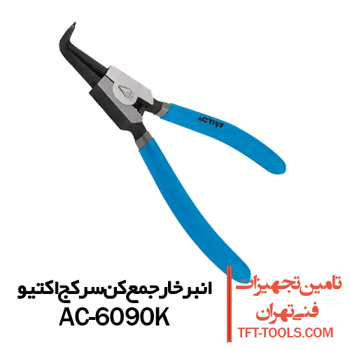 انبر-خار-جمع-کن-سرکج-اکتیو-ac6090k