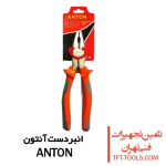 انبردست-آنتون-anton