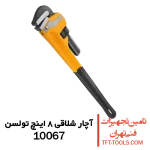 آچار-شلاقی-8 اینچ-تولسن-10067