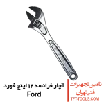 آچار-فرانسه-12-اینچ-فورد-ford