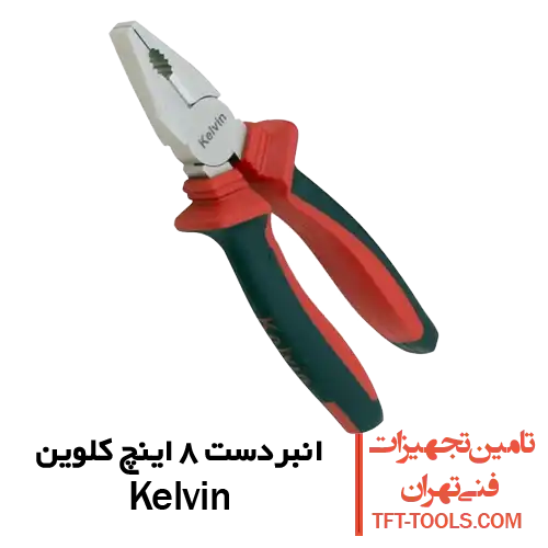 انبردست-8-اینچ-کلوین