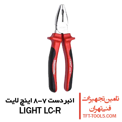 انبردست-lcr-لایت
