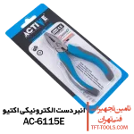انبردست-الکترونیکی-اکتیو-ac6115e
