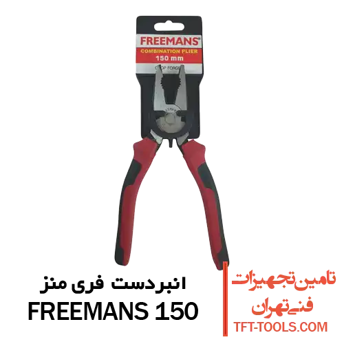 انبردست-فری-منز-150