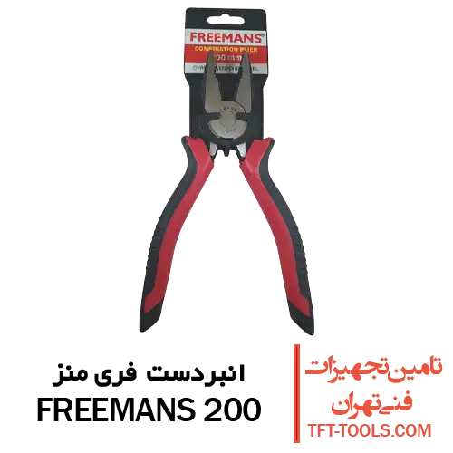 انبردست-فری-منز-200