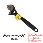 آچار-فرانسه-12-اینچ-تابا-taba