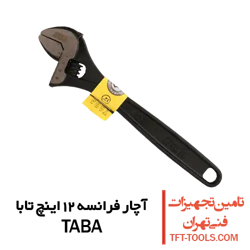آچار-فرانسه-12-اینچ-تابا-taba
