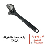 آچار-فرانسه-18-اینچ-تابا-taba