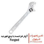 آچار-فرانسه-8-اینچ-forged
